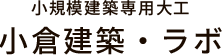 小倉建築ラボ