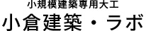 小倉建築・ラボ | ご自宅の小さなお困りごとは何でもご相談ください リフォーム リノベーション